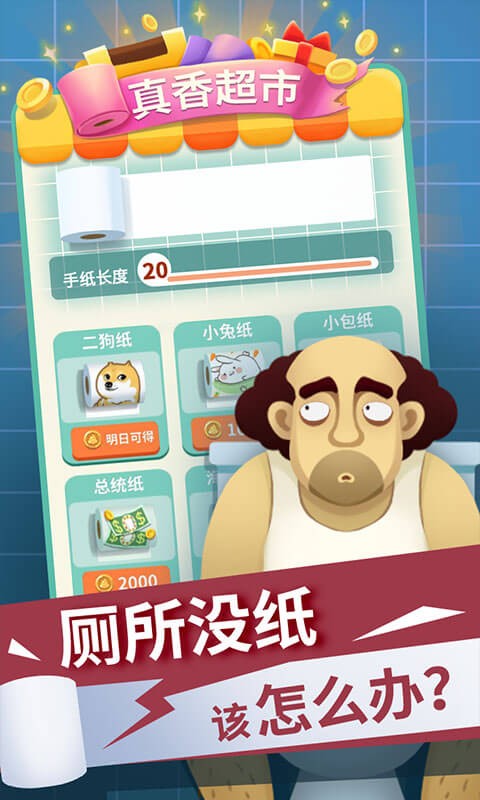 手纸没了小游戏 v1.2 安卓版0