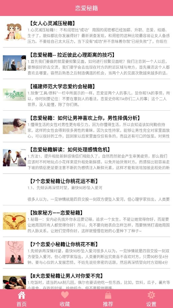 恋爱秘籍软件 v2.2 安卓版0