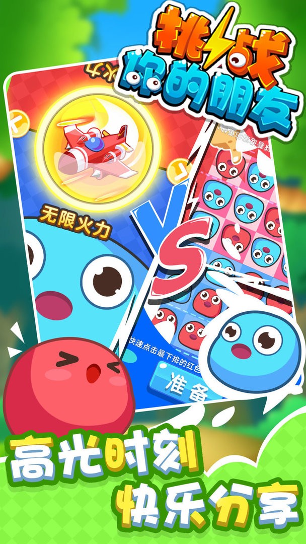 挑战你的朋友最新版 v1.0.0 安卓版0