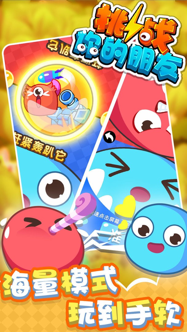 挑战你的朋友最新版 v1.0.0 安卓版1