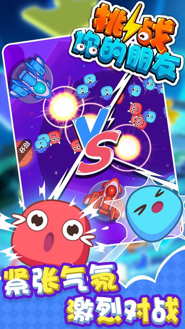 挑战你的朋友最新版 v1.0.0 安卓版2