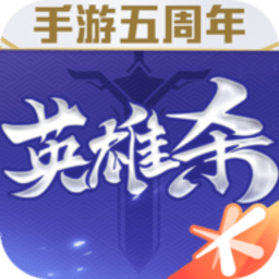 英雄杀五周年版本下载