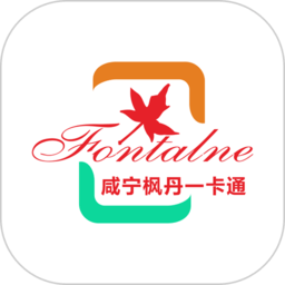 咸宁枫丹一卡通办卡软件(咸宁枫丹公交卡)