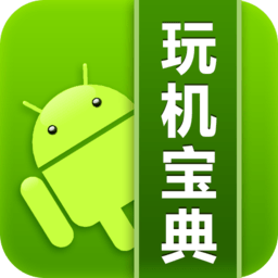 玩机宝典手机版