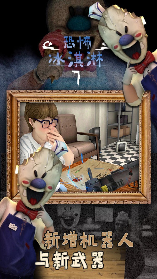 恐怖冰淇淋7中文版 v1.0.1 安卓版2