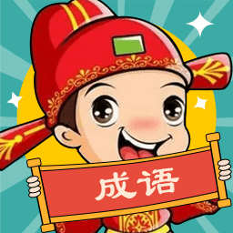 成语大壮元手游