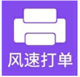 风速打单官方版