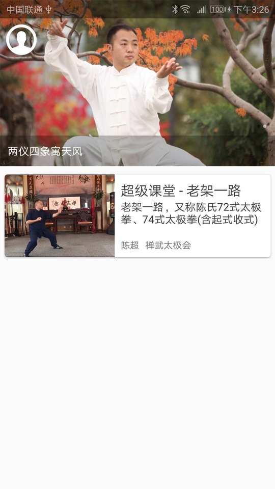 陈氏太极拳教学大全 v1.9 安卓版2