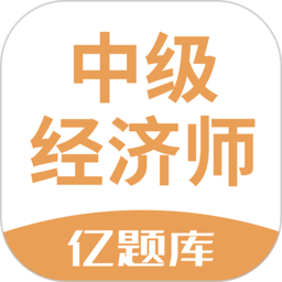 经济师亿题库app
