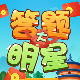 答题大明星小游戏