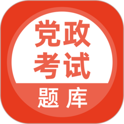 党政考试题库app