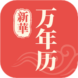 新华万年历手机版