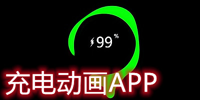 充电动画app