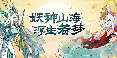 浮生妖绘卷