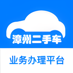 漳州二手车市场交易中心