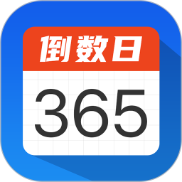 倒数日计时手机版