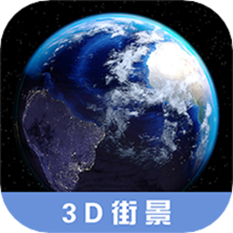 3d高清街景地图免费看