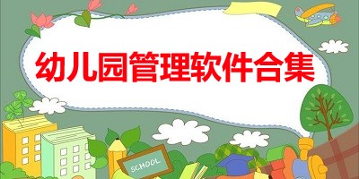 幼儿园管理软件