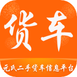 元氏二手货车交易市场