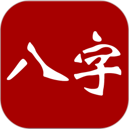 大师八字app