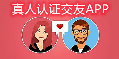 真人认证交友app
