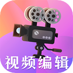 视频编辑剪辑大师app