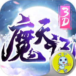 魔天记3D之众神降临手游
