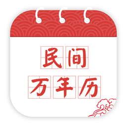 民间万年历正版