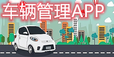 车辆管理app