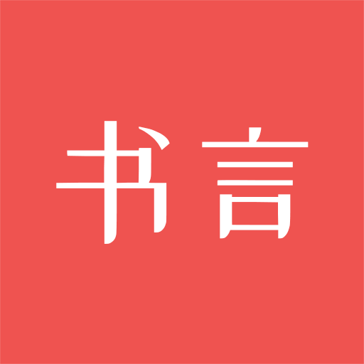 书言笔记客户端