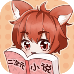 二次元小说app下载