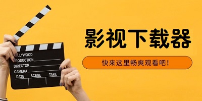 影视下载器
