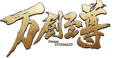 万剑至尊