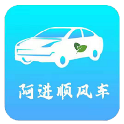 阿进顺风车平台