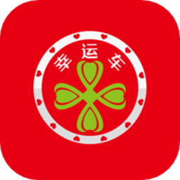 幸运车货运