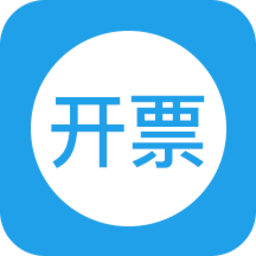 移动开票最新版