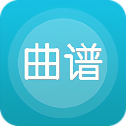 曲谱大全手机版
