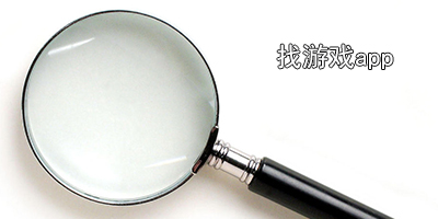 找游戏软件