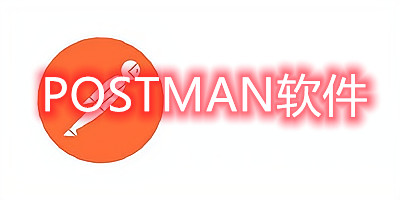 postman软件