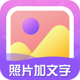 照片加文字制作软件app下载