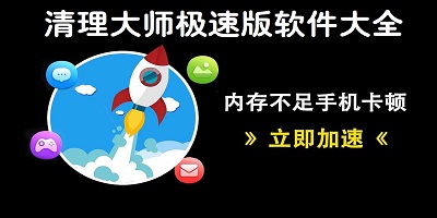 清理大师极速版