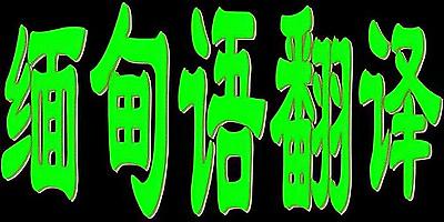 缅甸语翻译软件