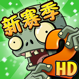 植物大战僵尸2新赛季下载安装