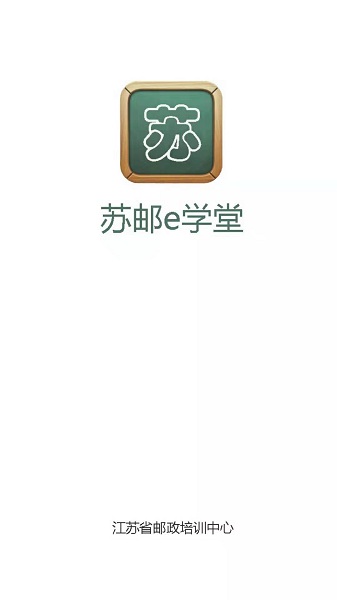 苏邮e学堂安卓版下载