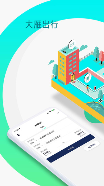 大雁出行手机版 v1.14.00.00 安卓版0