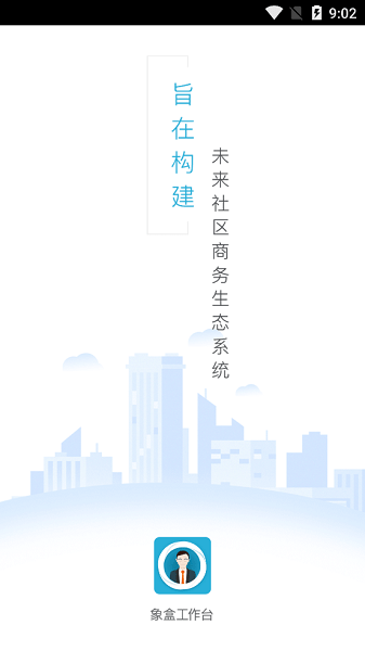 象盒工作台手机版下载