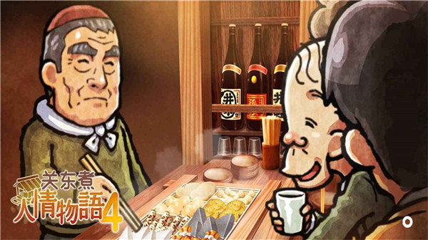 关东煮店人情故事4最新版 v1.0.1 安卓版1