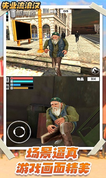失业流浪汉模拟器官方版 v1.0 安卓版0