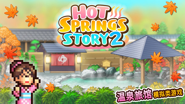 温泉物语2官方版(hot springs story2) v1.1.8 安卓最新版 2