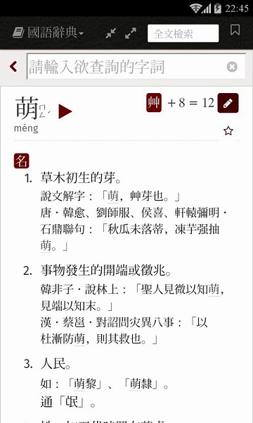 萌典国语辞典 v5.4.1 安卓版0